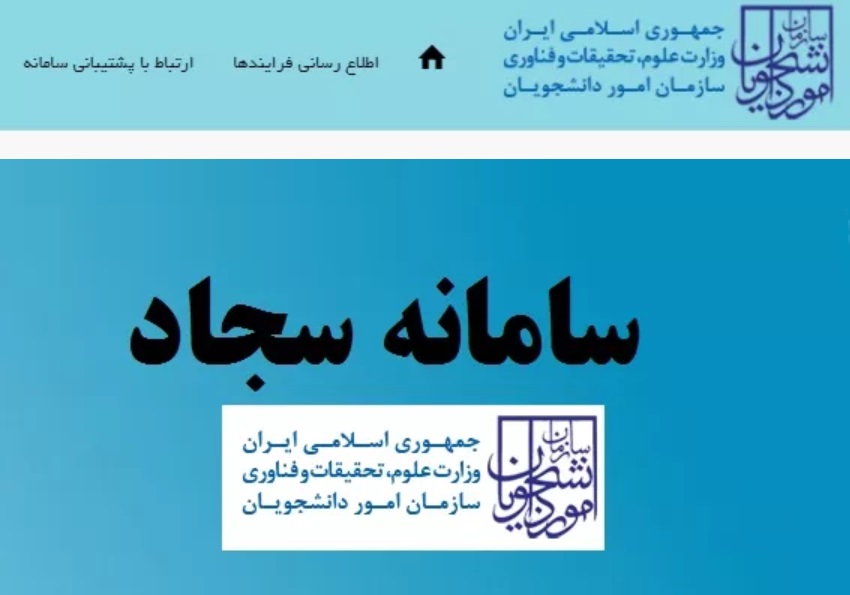 ثبت نام سامانه سجاد