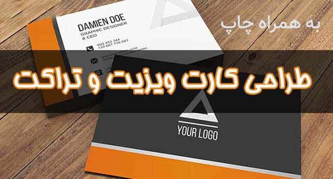 کارت ویزیت و تراکت چاپ و ارسال بصورت آنلاین