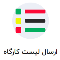 ارسال لیست بیمه ، پرداخت بیمه تامین اجتماعی