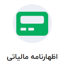 اظهارنامه مالیاتی