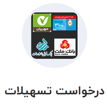 ثبت نام وام بانک ها