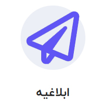 ابلاغیه دادگاه