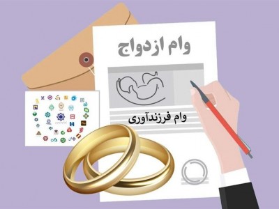 ثبت نام وام ازدواج و فرزند آوری