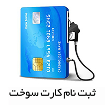 ثبت نام کارت سوخت