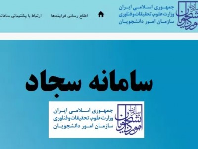 ثبت نام سامانه سجاد