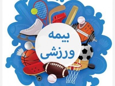 بیمه ورزشی