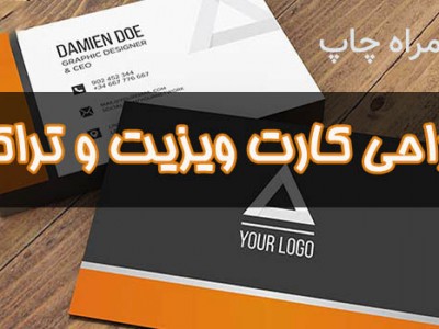 کارت ویزیت و تراکت چاپ و ارسال بصورت آنلاین