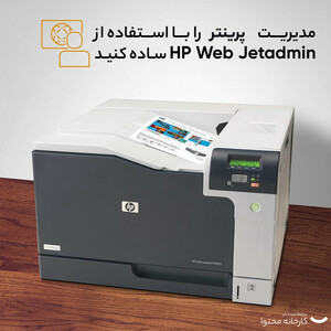 پرینتر لیزری رنگی اچ پی مدل - استوک LaserJet Professional CP5225n