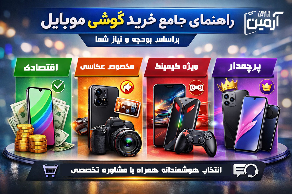 راهنمای جامع انتخاب گوشی موبایل بر اساس بودجه و نیاز