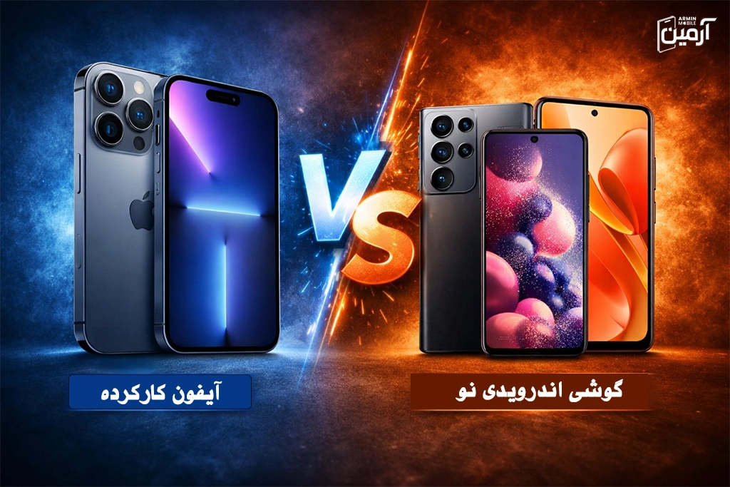 مزایا و معایب خرید آیفون کارکرده نسبت به گوشی اندرویدی نو