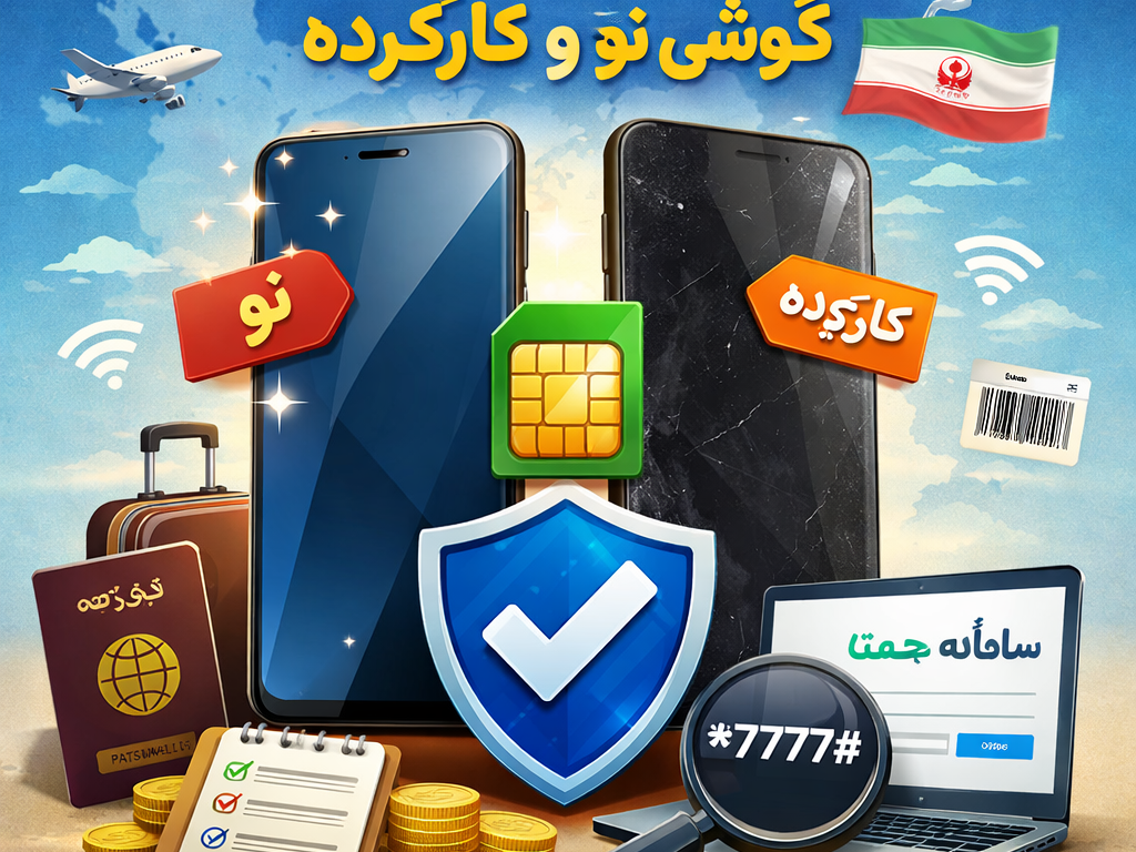 آموزش فعال‌سازی رجیستری گوشی نو و کارکرده (راهنمای کامل و به‌روز)