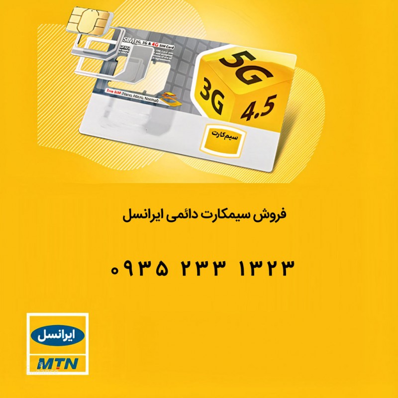 خط دائمی ایرانسل 09352331323