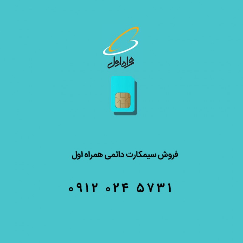 خط دائمی ایرانسل 09352331323
