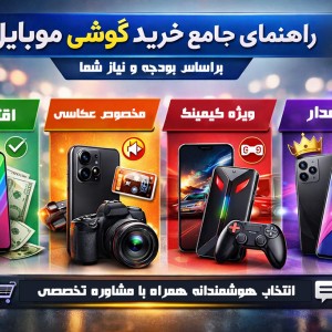 راهنمای جامع انتخاب گوشی موبایل بر اساس بودجه و نیاز