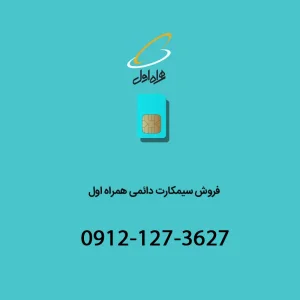 خط دائمی همراه اول 09121273607