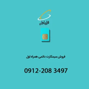 خط دائمی همراه اول 09122083497