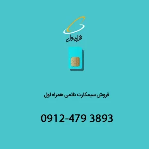 خط دائمی همراه اول 09124793893