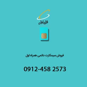خط دائمی همراه اول 09124582573