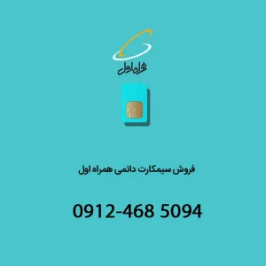 خط دائمی همراه اول 09124685094