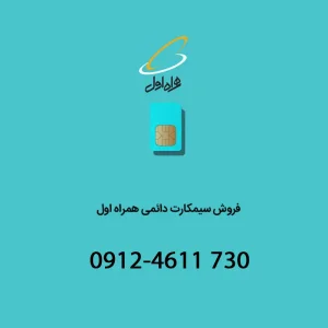 خط دائمی همراه اول 09124611730