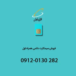 خط دائمی همراه اول 09120130282