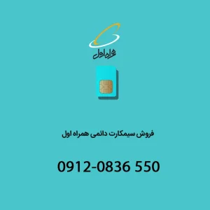 خط دائمی همراه اول 0912083655