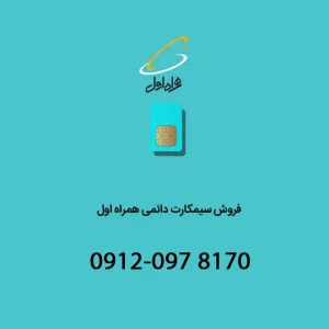 خط دائمی همراه اول 09120978170