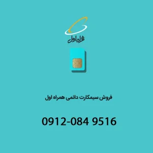 خط دائمی همراه اول 09120849516