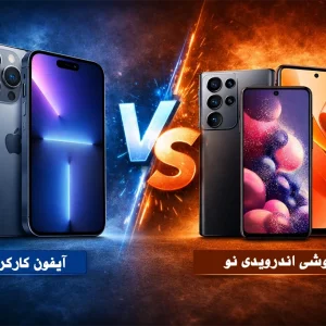 مزایا و معایب خرید آیفون کارکرده نسبت به گوشی اندرویدی نو