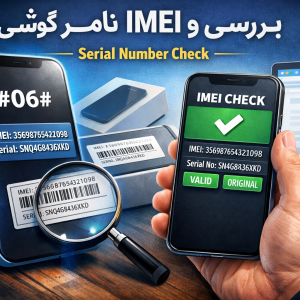 آموزش بررسی سریال نامبر و IMEI گوشی