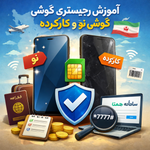 آموزش فعال‌سازی رجیستری گوشی نو و کارکرده (راهنمای کامل و به‌روز)