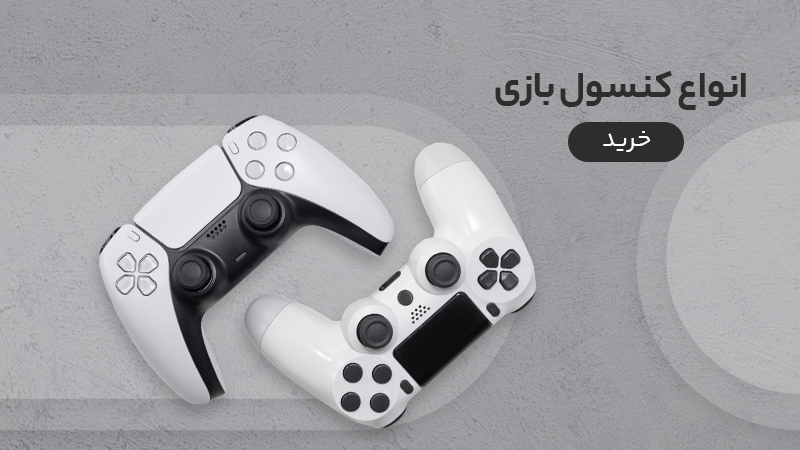 انواع کنسول بازی