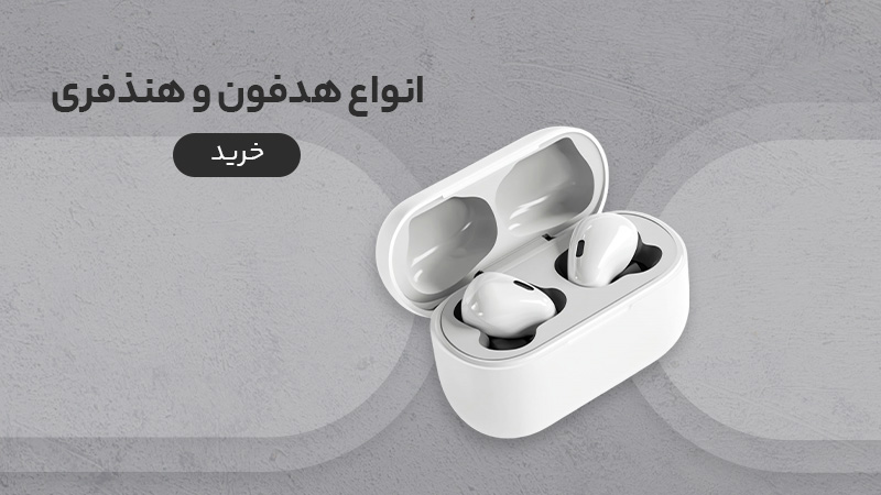 انواع هدفون و هنذفری