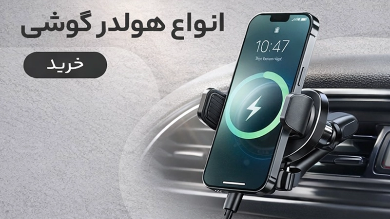 انواع هولدر گوشی