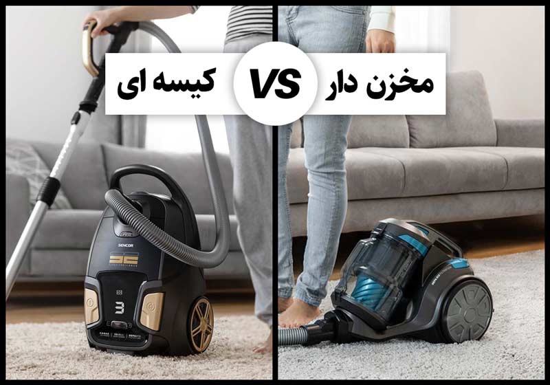 جارو برقی مخزن دار یا کیسه ای؟