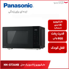 مایکروویو پاناسونیک مدل NN-ST34NB