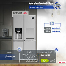 یخچال فریزر ساید بای ساید 35 فوت دوو مدل SXi20-31S