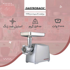 چرخ گوشت گاستروبک کد 41408