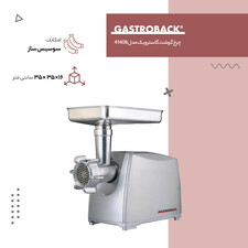 چرخ گوشت گاستروبک کد 41408