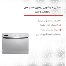 ماشین ظرفشویی رومیزی مایدیا مدل WQP6-3206BS