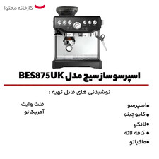 اسپرسوساز سیج مدل BES875UK