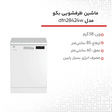 ماشین ظرفشویی بکو مدل dfn28424w