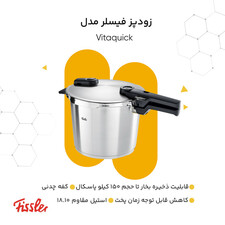زودپز فیسلر مدل Vitaquick گنجایش 6 لیتر