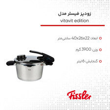 زودپز فیسلر مدل vitavit edition گنجایش 6 لیتر
