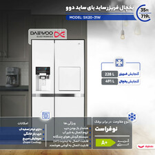 ساید بای ساید دوو مدل SXi20-31W