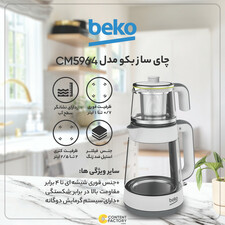 چای ساز بکو مدل CM5964