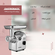 چرخ گوشت گاستروبک مدل 41409