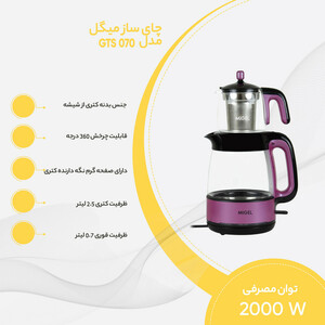 چای ساز میگل مدل GTS 070