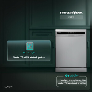 ماشین ظرفشویی 15 نفره پاکشوما مدل E53 X