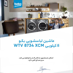 ماشین لباسشویی بکو مدل WTV8734XCOM ظرفیت 8 کیلوگرم